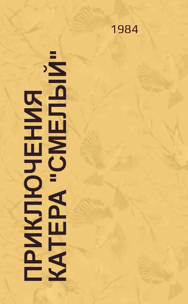 Приключения катера "Смелый" : Рассказы о дальневост. пограничниках 30-х гг. : Для сред. и ст. школ. возраста