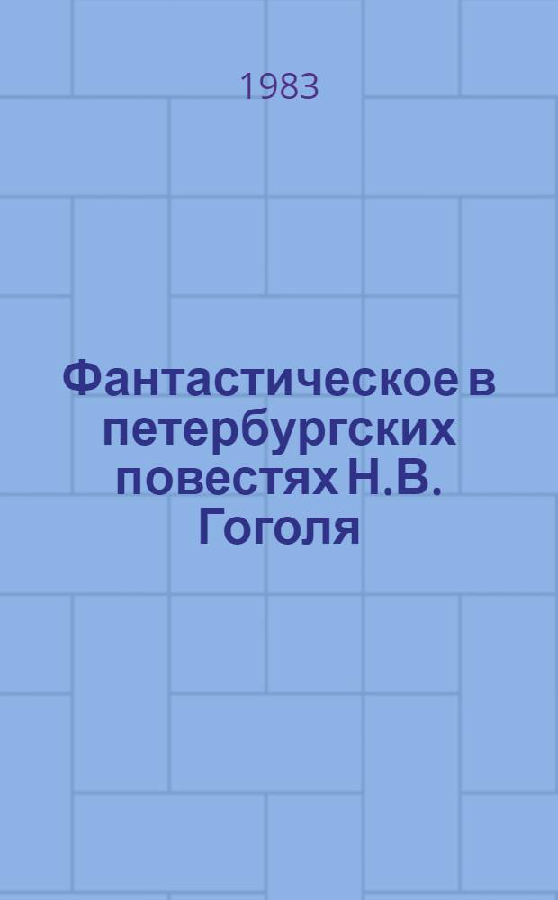 Фантастическое в петербургских повестях Н.В. Гоголя : Автореф. дис. на соиск. учен. степ. канд. филол. наук : (10.01.01)