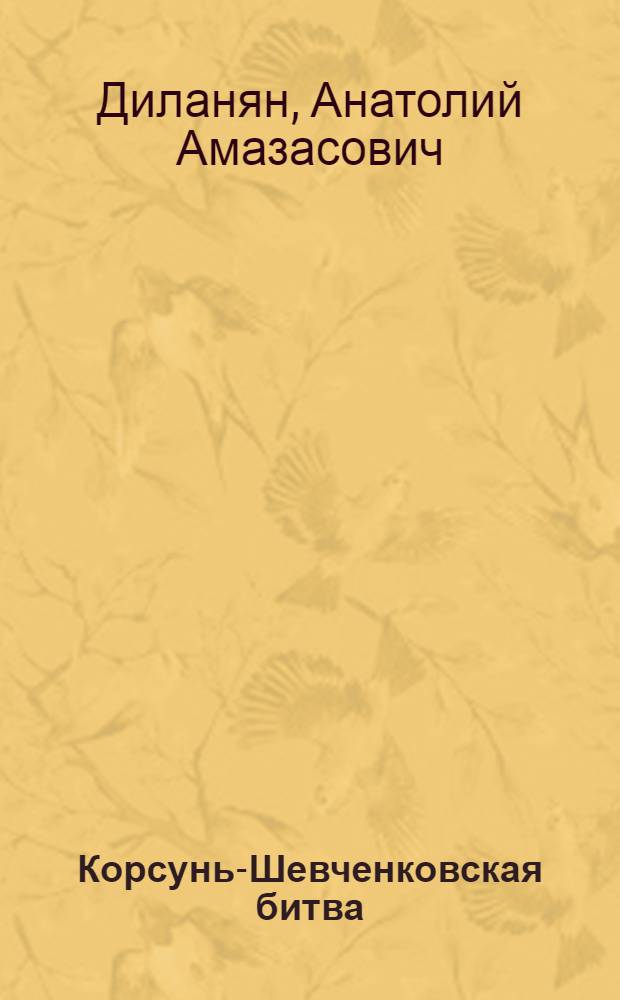 Корсунь-Шевченковская битва