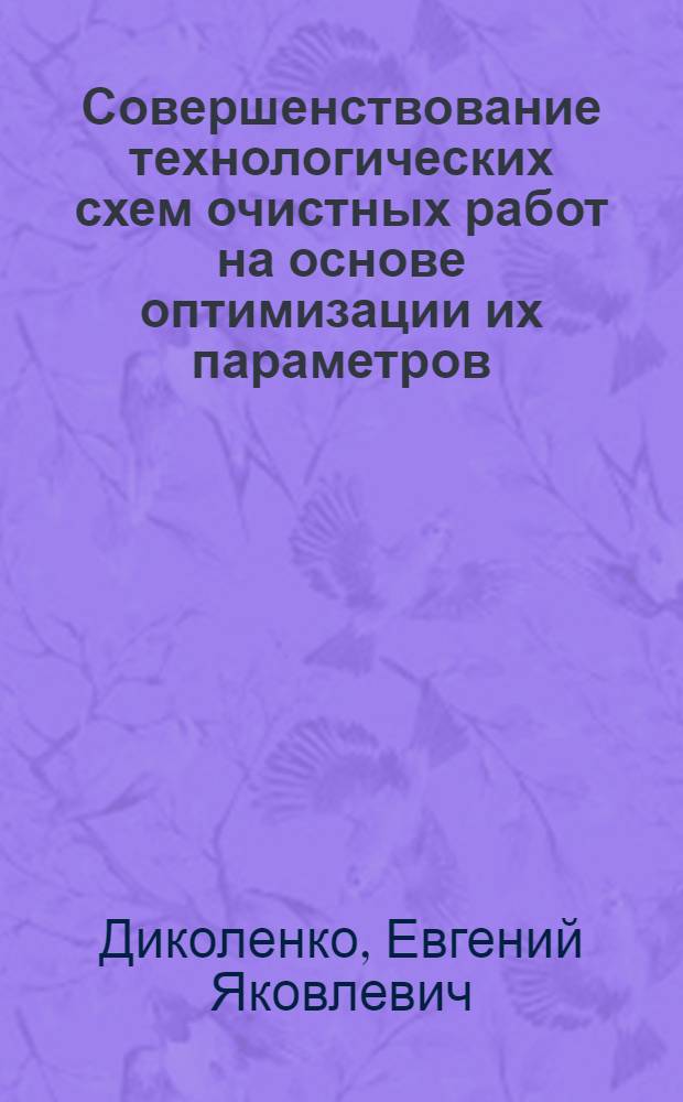 Совершенствование технологических схем очистных работ на основе оптимизации их параметров : Автореф. дис. на соиск. учен. степ. к. т. н