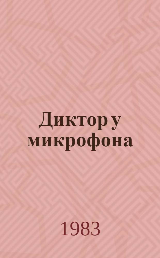 Диктор у микрофона : Сб. ст.