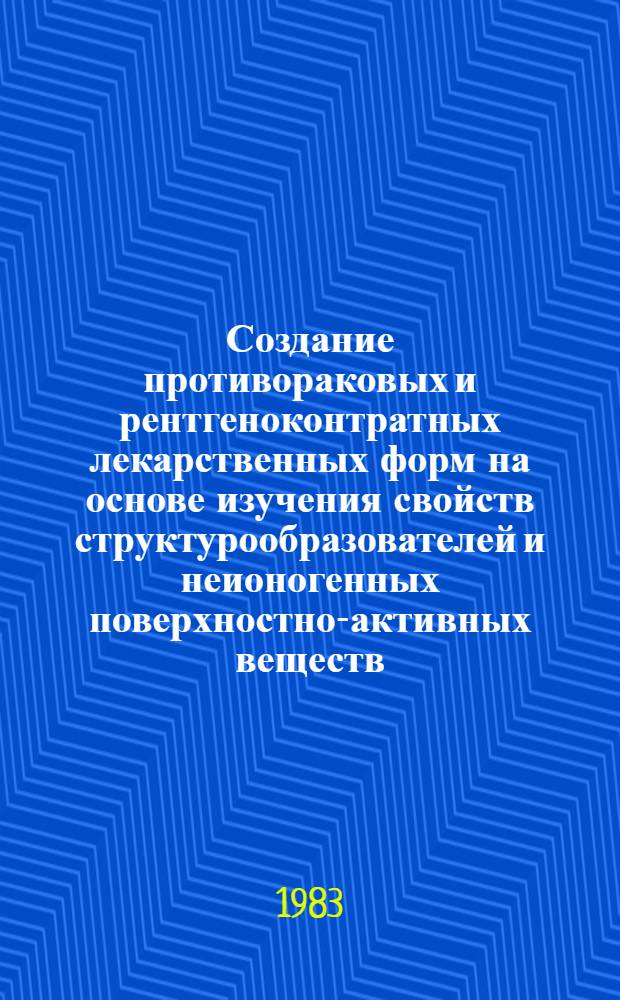Создание противораковых и рентгеноконтратных лекарственных форм на основе изучения свойств структурообразователей и неионогенных поверхностно-активных веществ : Автореф. дис. на соиск. учен. степ. д. фарм. н