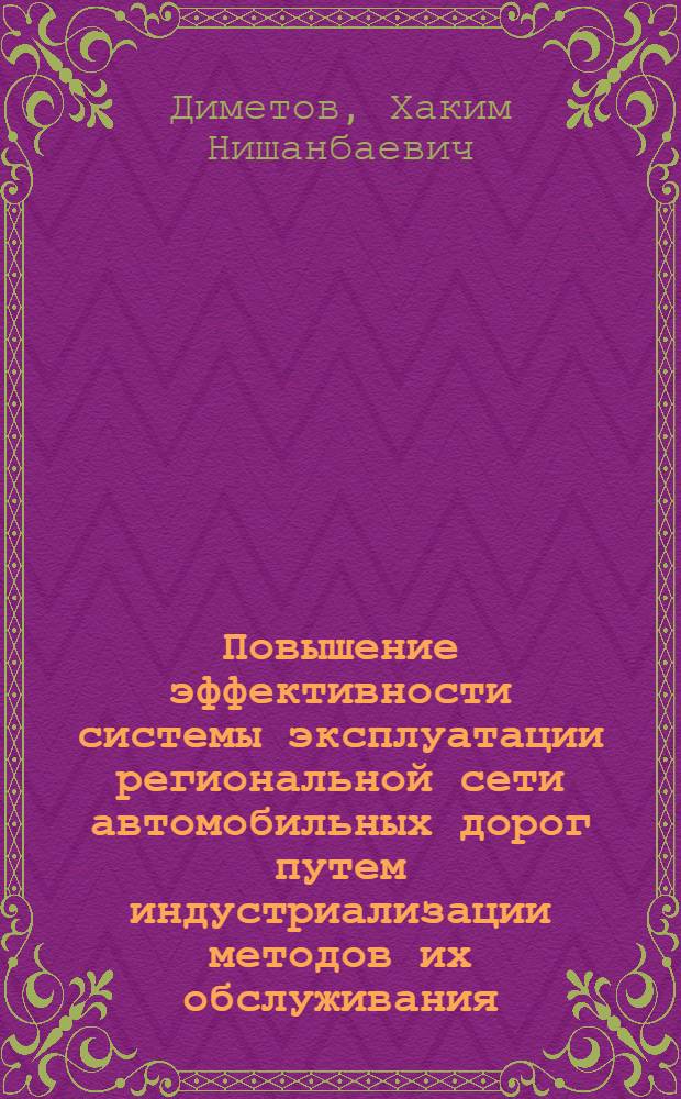 Повышение эффективности системы эксплуатации региональной сети автомобильных дорог путем индустриализации методов их обслуживания : Автореф. дис. на соиск. учен. степ. д. т. н