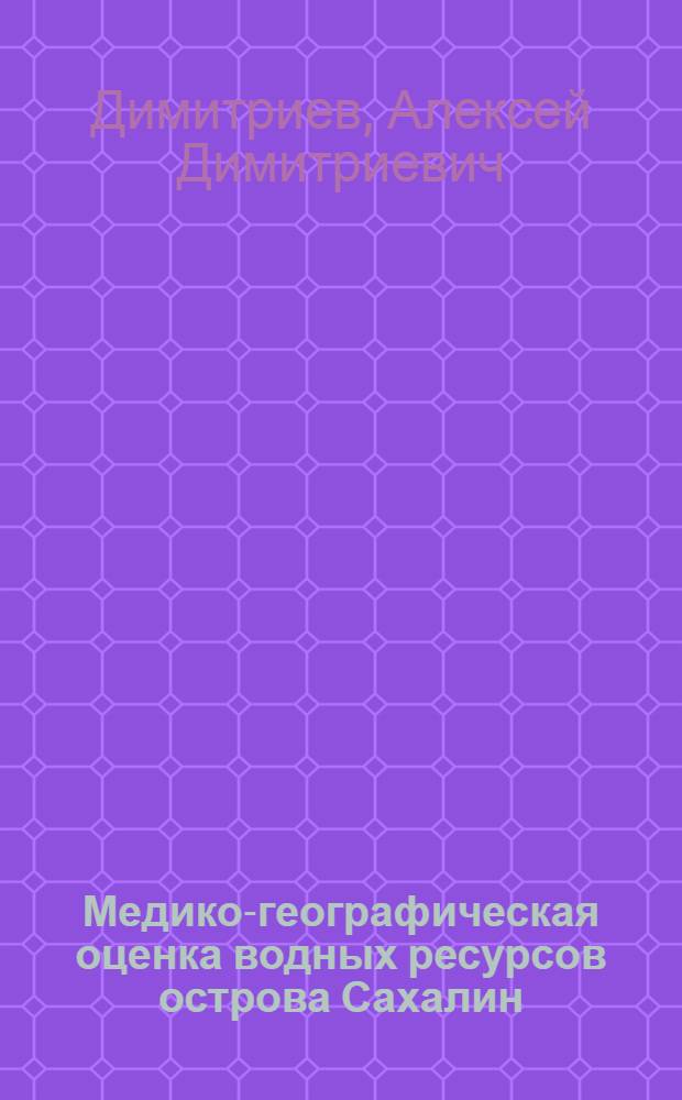 Медико-географическая оценка водных ресурсов острова Сахалин