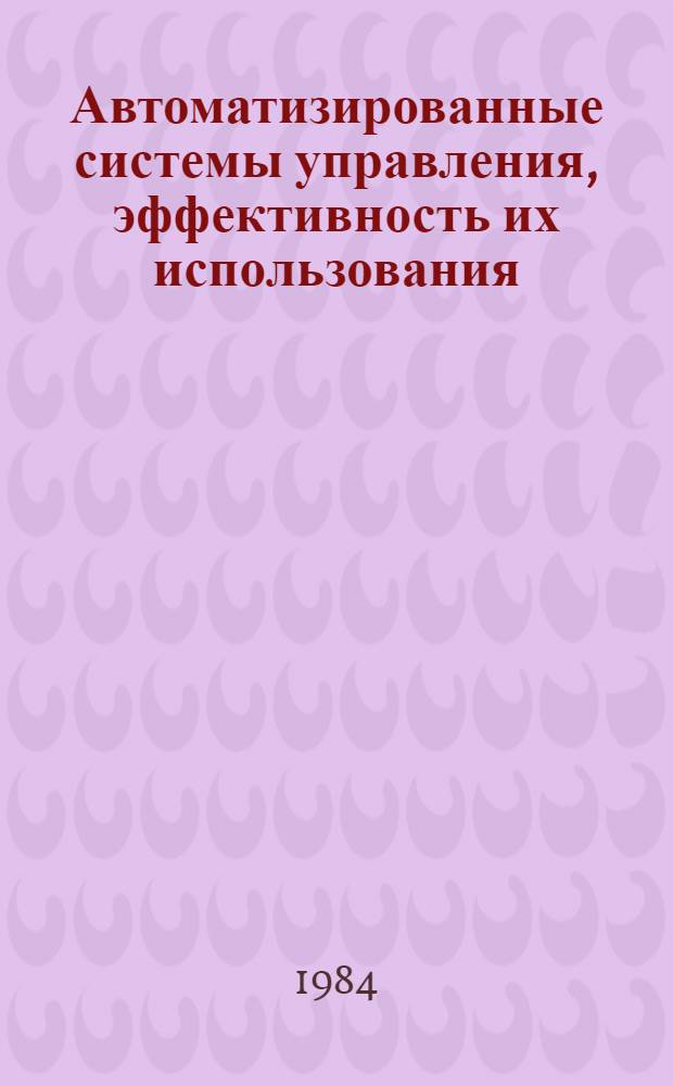 Автоматизированные системы управления, эффективность их использования : (Метод. рекомендации в помощь лектору)
