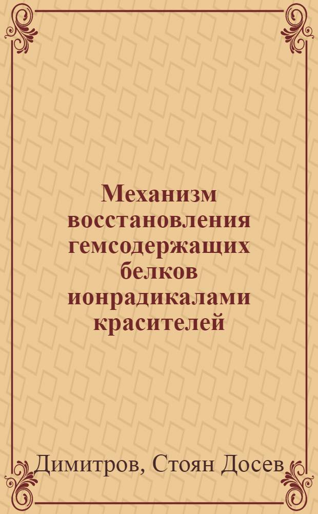 Механизм восстановления гемсодержащих белков ионрадикалами красителей : Автореф. дис. на соиск. учен. степ. канд. биол. наук : (03.00.02)