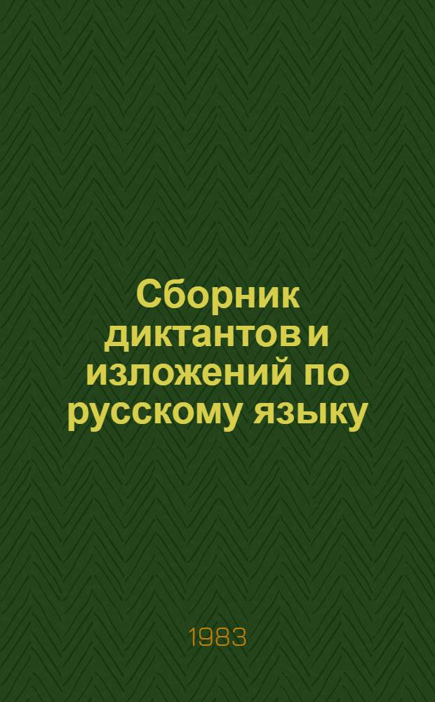 Сборник диктантов и изложений по русскому языку : Для IV кл. молд. шк