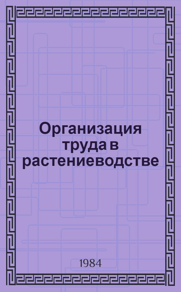 Организация труда в растениеводстве