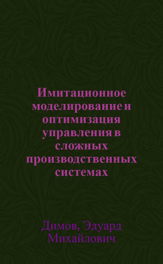 Имитационное моделирование и оптимизация управления в сложных производственных системах