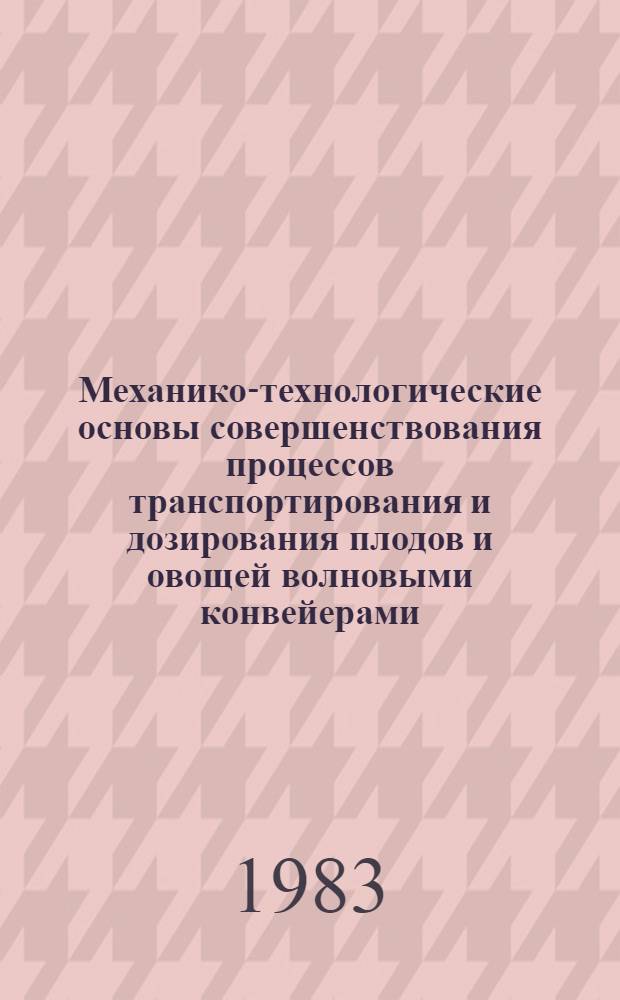 Механико-технологические основы совершенствования процессов транспортирования и дозирования плодов и овощей волновыми конвейерами : Автореф. дис. на соиск. учен. степ. к. т. н
