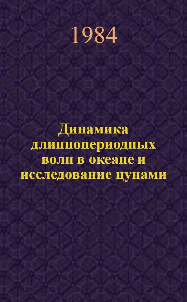 Динамика длиннопериодных волн в океане и исследование цунами : Сб. ст.