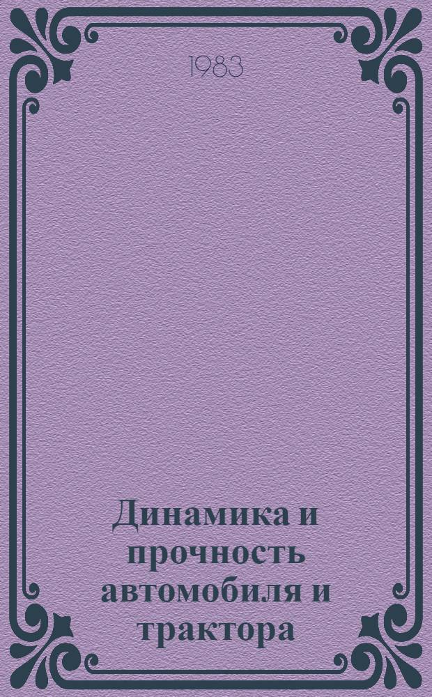 Динамика и прочность автомобиля и трактора : Межвуз. сб. науч. тр