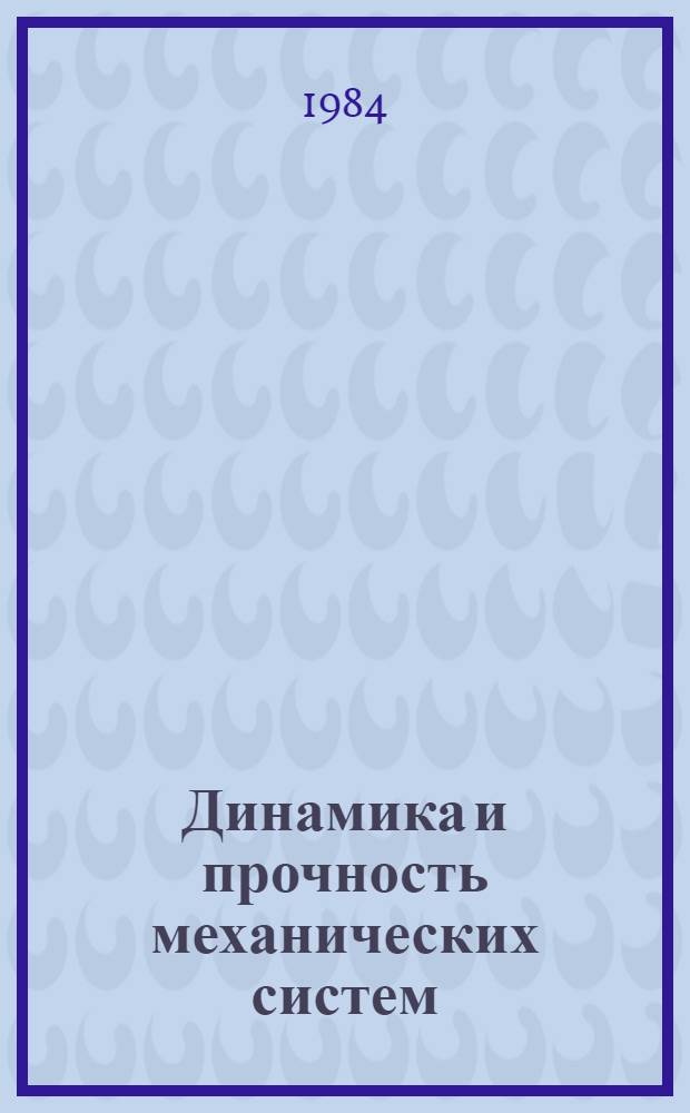 Динамика и прочность механических систем : Межвуз. сб. науч. тр