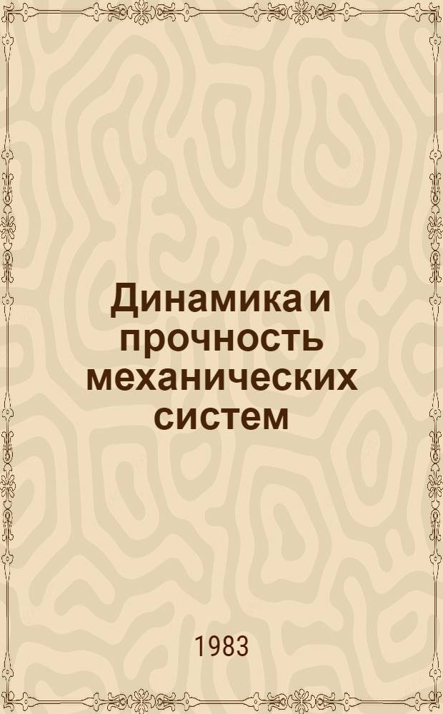 Динамика и прочность механических систем : Межвуз. сб. науч. тр