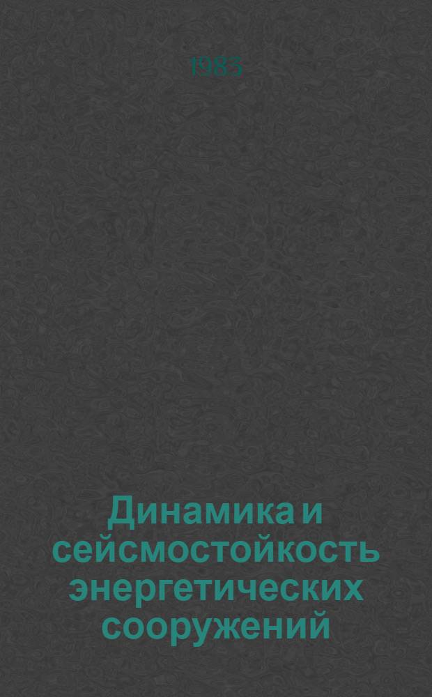 Динамика и сейсмостойкость энергетических сооружений : Сб. статей