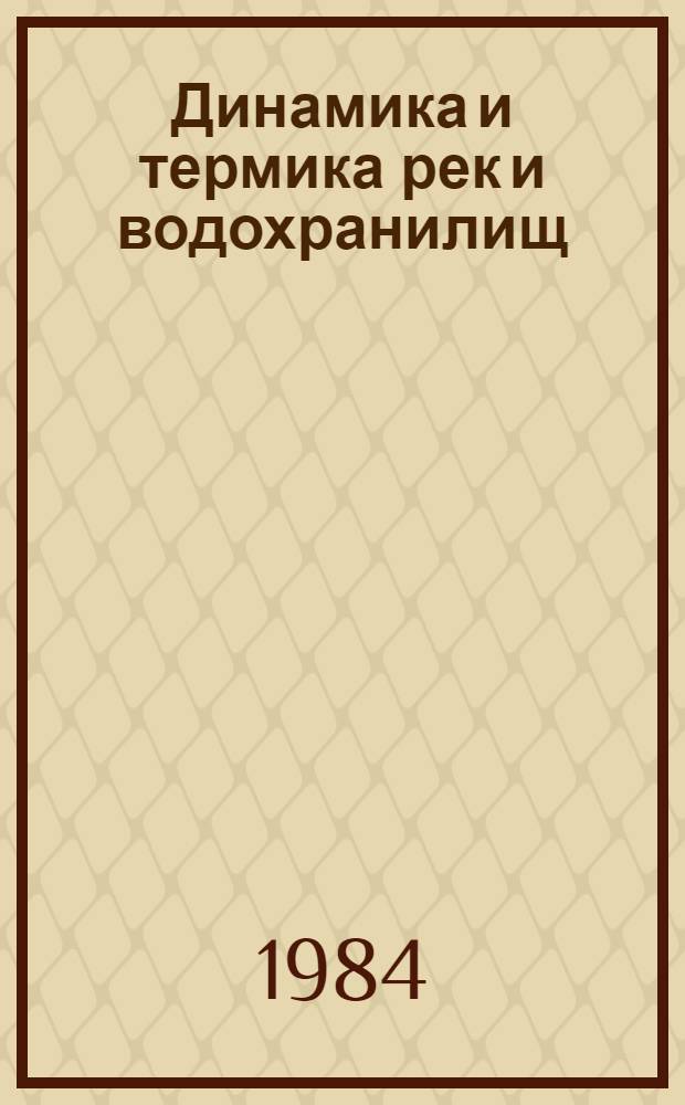 Динамика и термика рек и водохранилищ : Сб. ст.