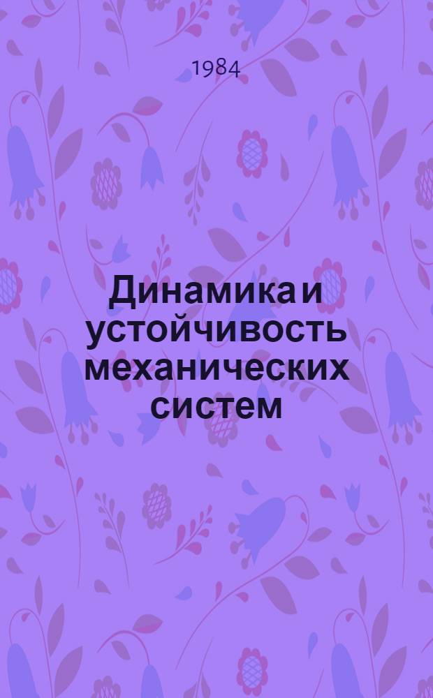 Динамика и устойчивость механических систем : Сб. статей