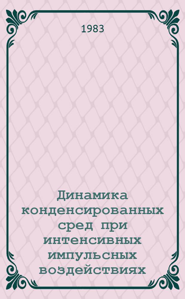 Динамика конденсированных сред при интенсивных импульсных воздействиях : Термодинам. свойства материалов при высоких давлениях и температурах