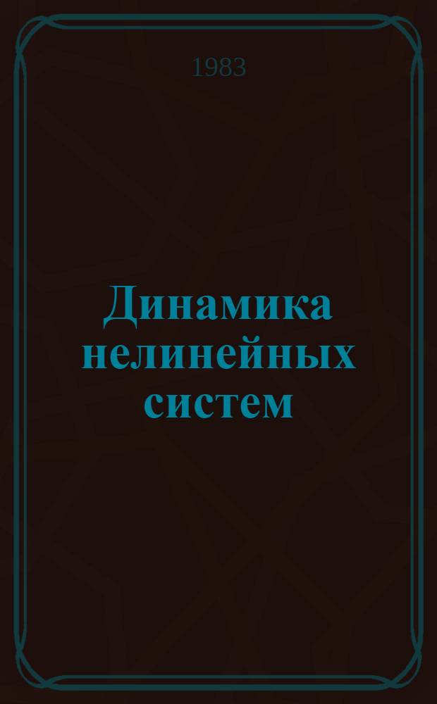 Динамика нелинейных систем : Сб. ст.