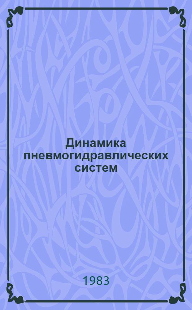Динамика пневмогидравлических систем : Темат. сб. науч. тр