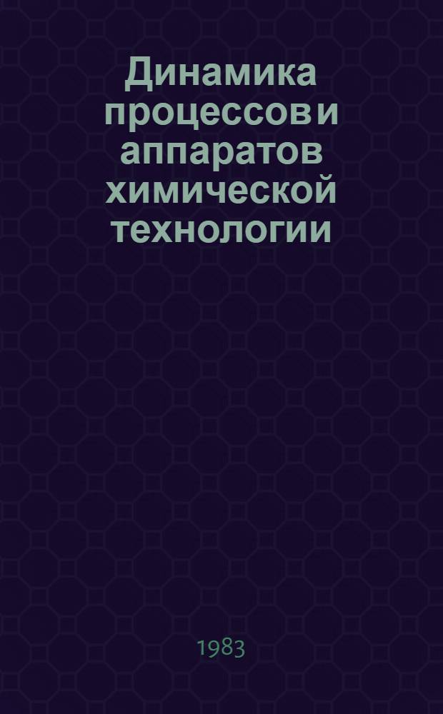 Динамика процессов и аппаратов химической технологии : (Материалы конф.)