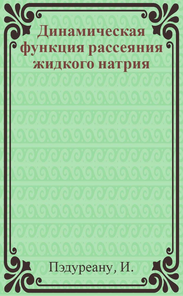 Динамическая функция рассеяния жидкого натрия