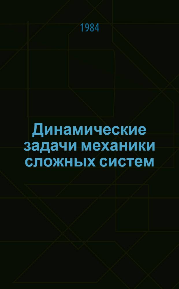 Динамические задачи механики сложных систем : Сб. науч. тр