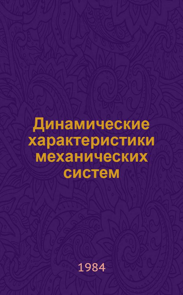 Динамические характеристики механических систем : Сб. науч. тр