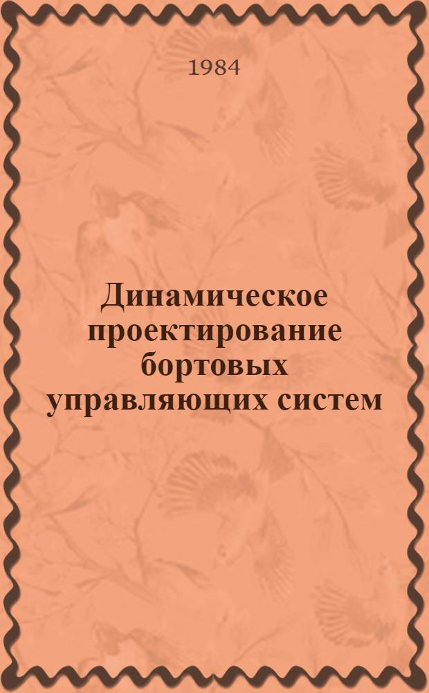 Динамическое проектирование бортовых управляющих систем : Учеб. пособие