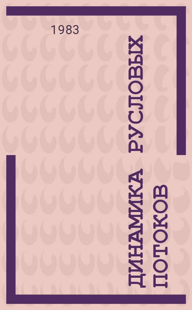 Динамика русловых потоков : Сб. статей