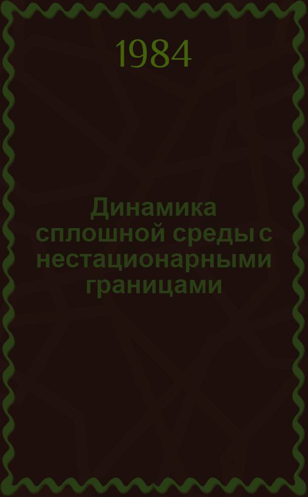 Динамика сплошной среды с нестационарными границами : Межвуз. сб