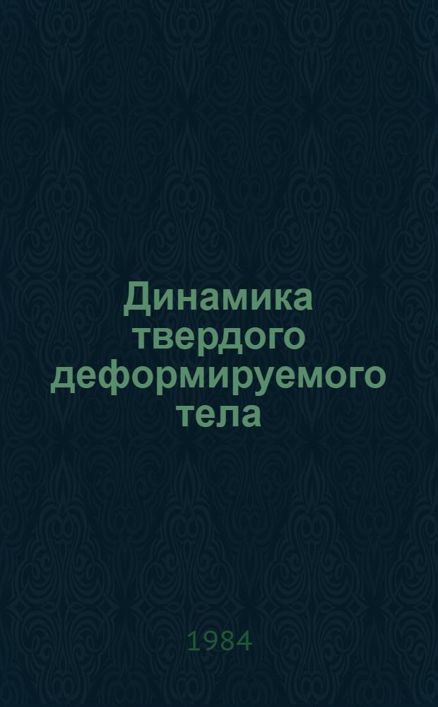 Динамика твердого деформируемого тела : Сб. ст.