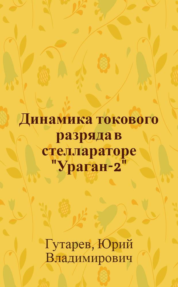Динамика токового разряда в стеллараторе "Ураган-2" : Препринт