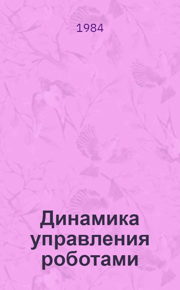 Динамика управления роботами