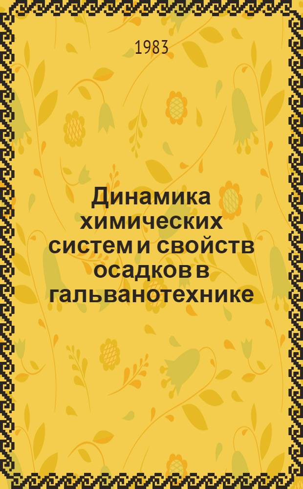 Динамика химических систем и свойств осадков в гальванотехнике : Учеб. пособие