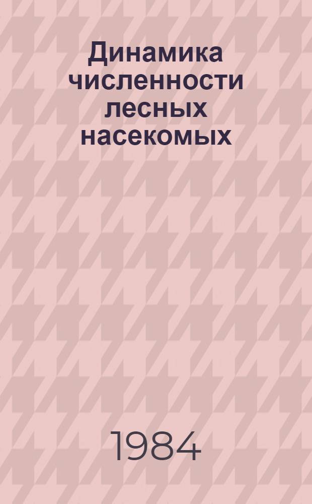 Динамика численности лесных насекомых