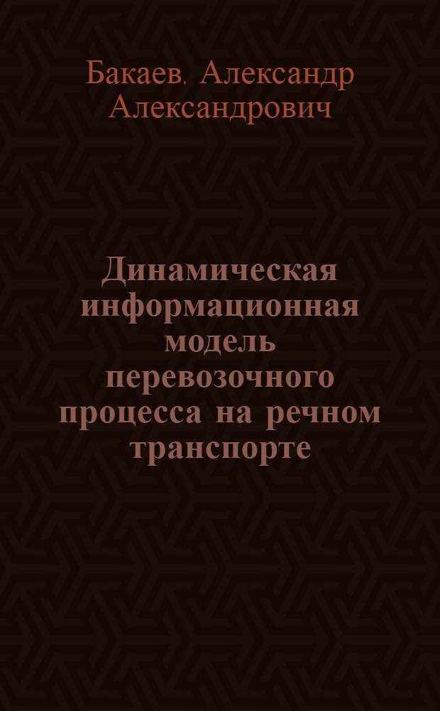 Динамическая информационная модель перевозочного процесса на речном транспорте