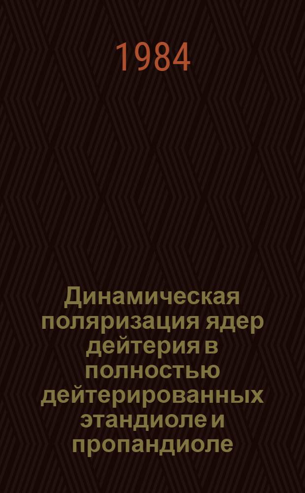 Динамическая поляризация ядер дейтерия в полностью дейтерированных этандиоле и пропандиоле