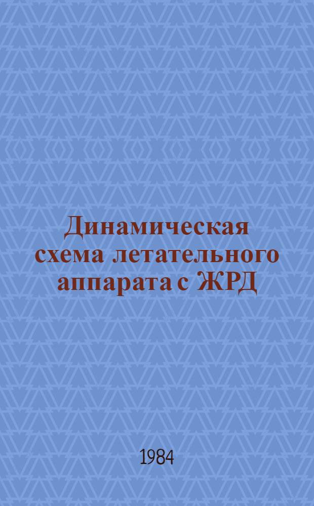 Динамическая схема летательного аппарата с ЖРД : Учеб. пособие
