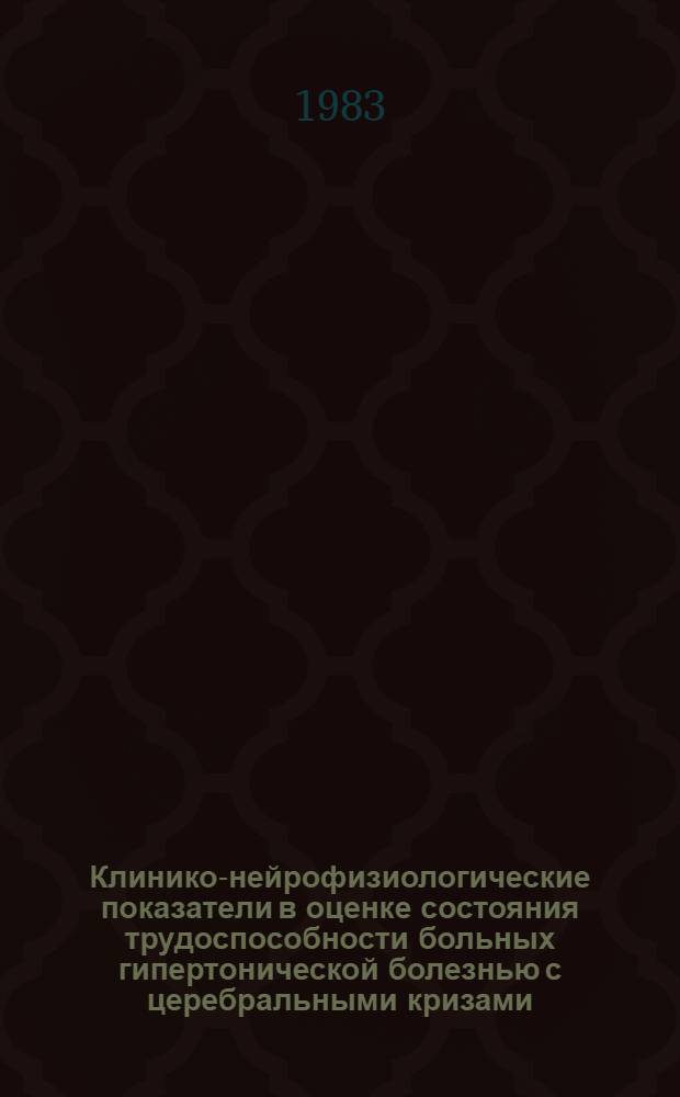 Клинико-нейрофизиологические показатели в оценке состояния трудоспособности больных гипертонической болезнью с церебральными кризами : Автореф. дис. на соиск. учен. степ. канд. мед. наук : (14.00.13; 14.00.17)
