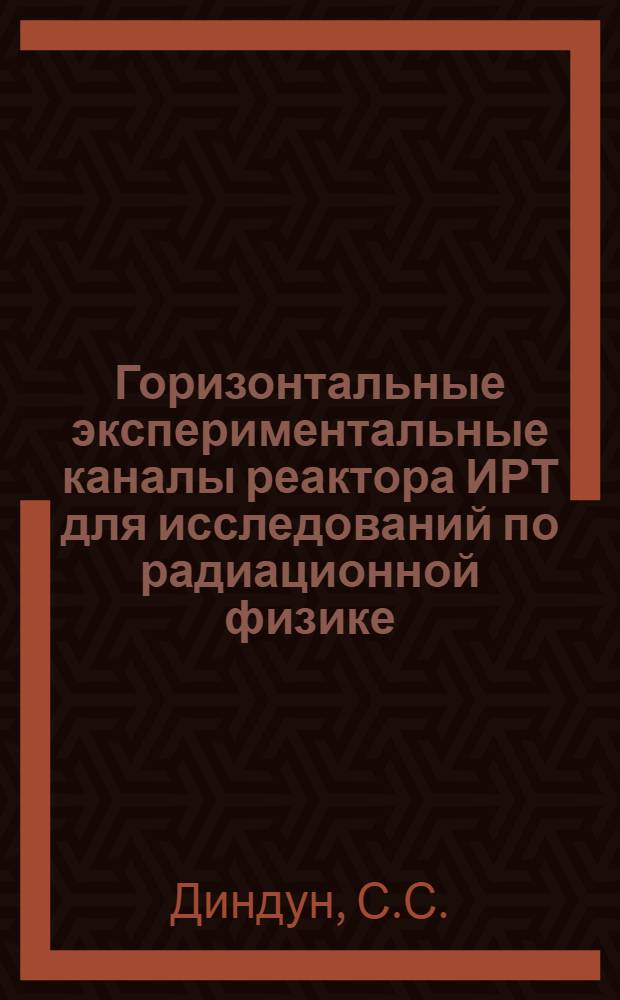 Горизонтальные экспериментальные каналы реактора ИРТ для исследований по радиационной физике