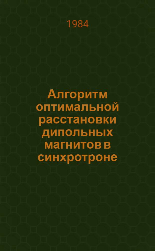 Алгоритм оптимальной расстановки дипольных магнитов в синхротроне