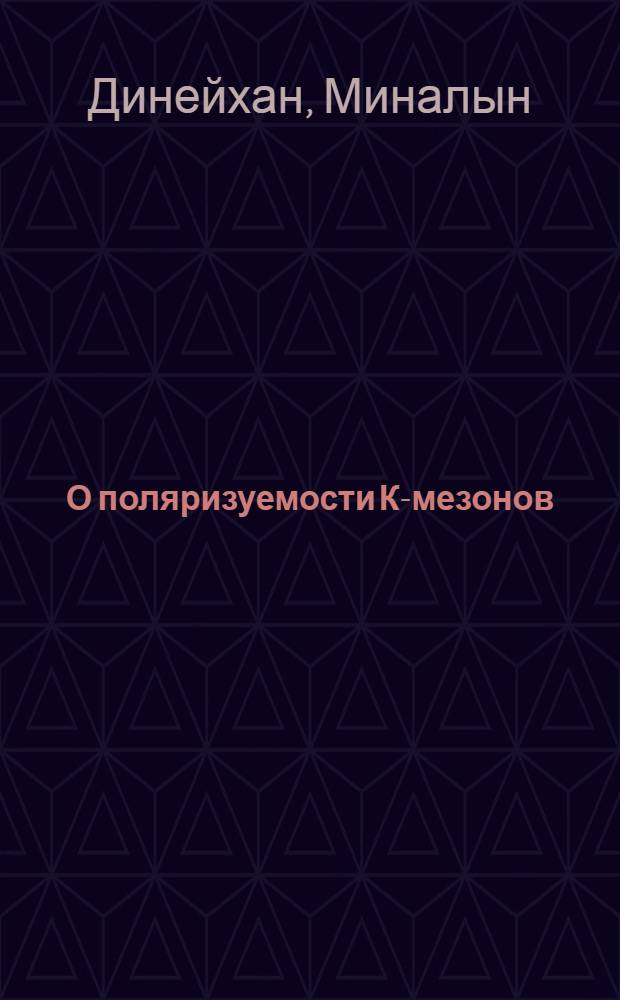 О поляризуемости К-мезонов