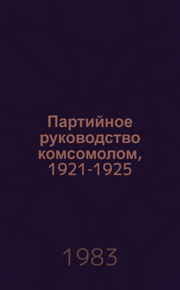 Партийное руководство комсомолом, 1921-1925