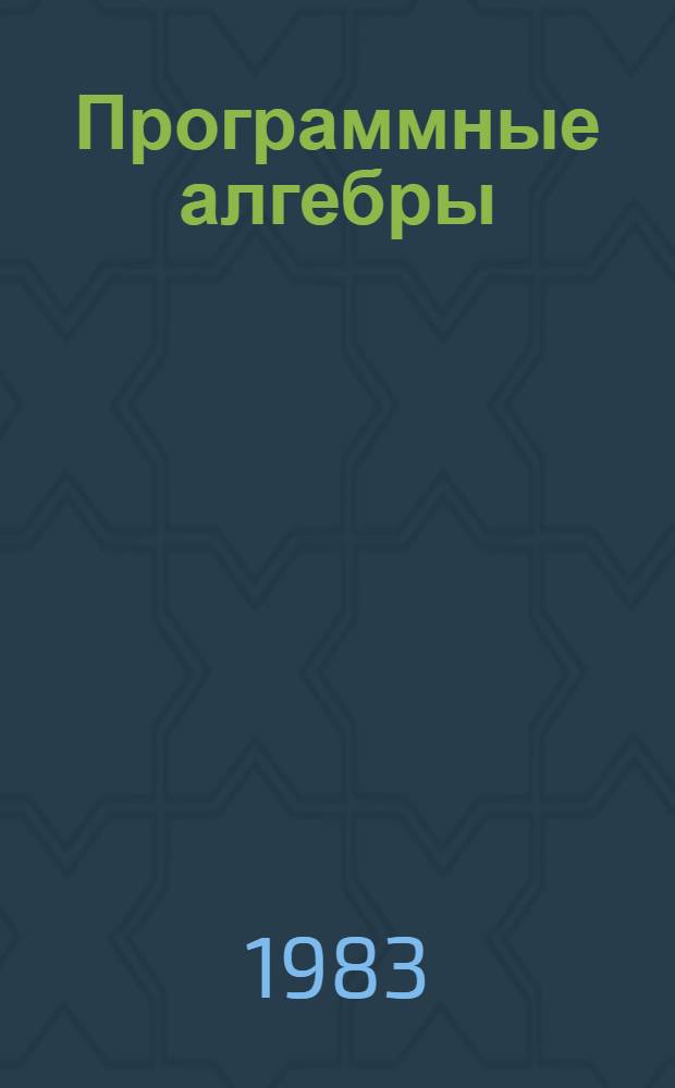 Программные алгебры (X, V)-арных именных функций : Автореф. дис. на соиск. учен. степ. канд. физ.-мат. наук : (01.01.09)