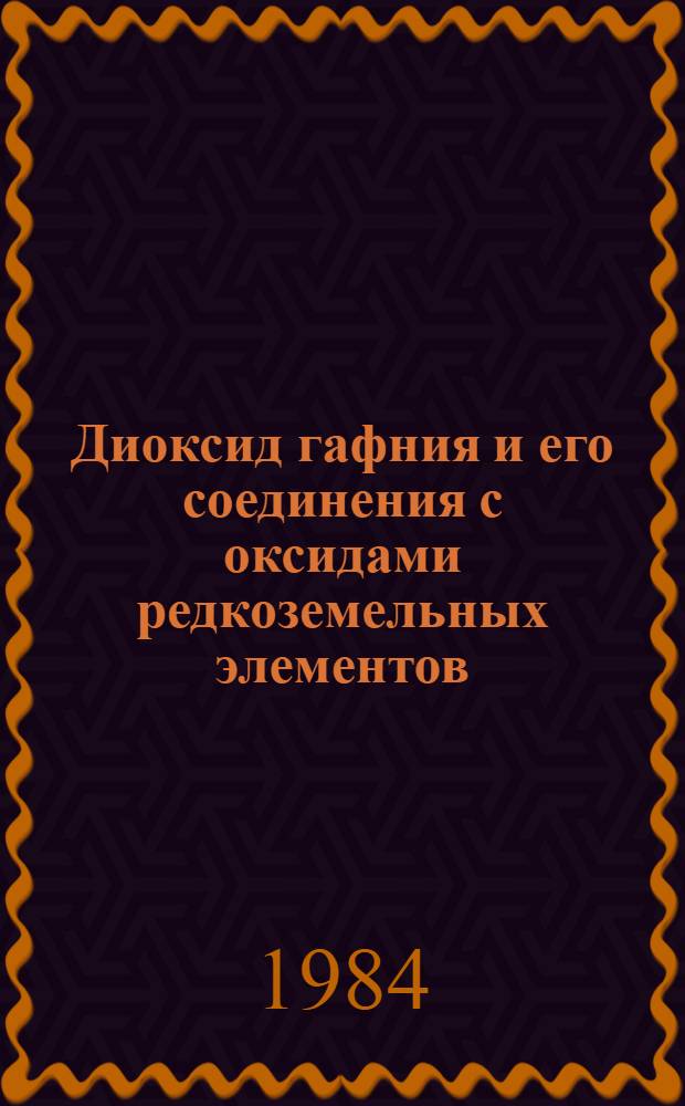 Диоксид гафния и его соединения с оксидами редкоземельных элементов