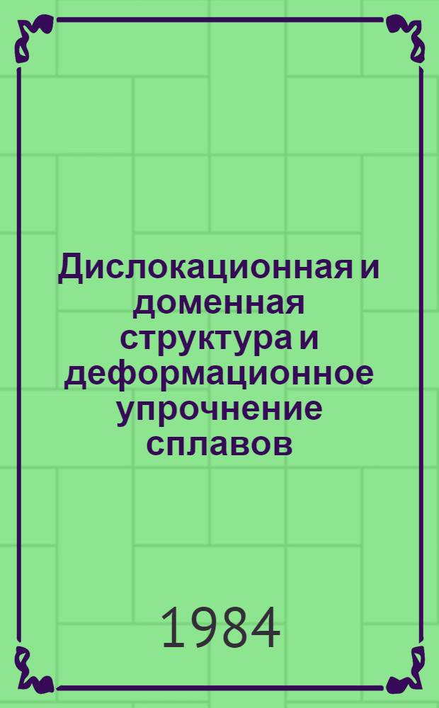 Дислокационная и доменная структура и деформационное упрочнение сплавов : Сб. ст