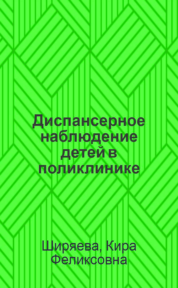 Диспансерное наблюдение детей в поликлинике