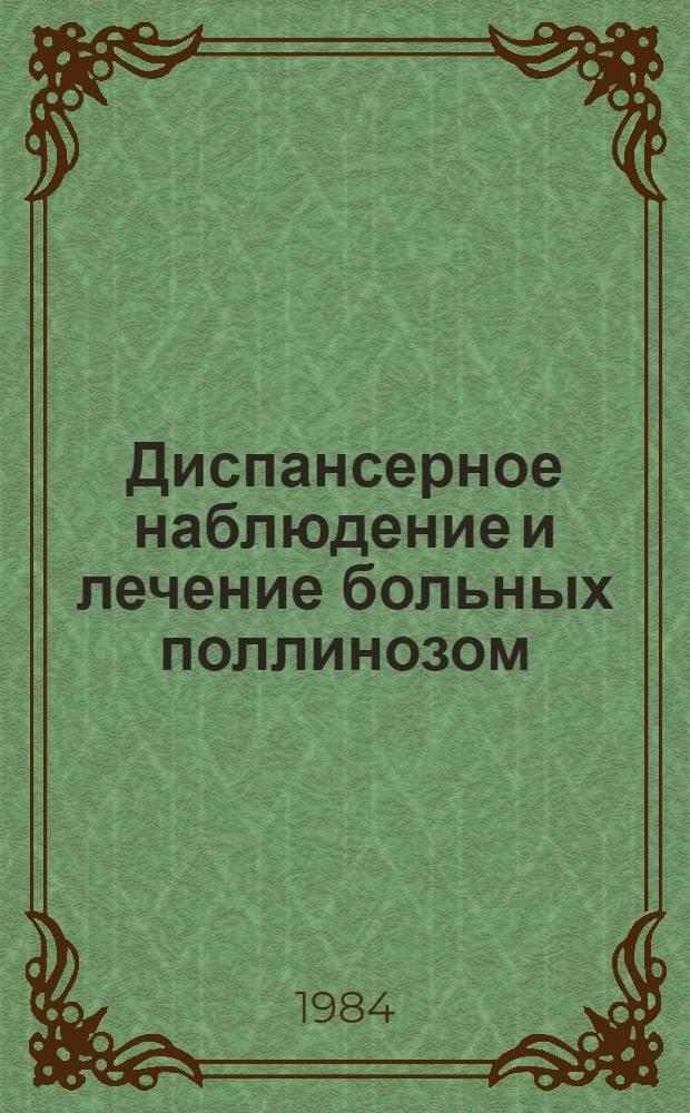 Диспансерное наблюдение и лечение больных поллинозом : (Метод. рекомендации)