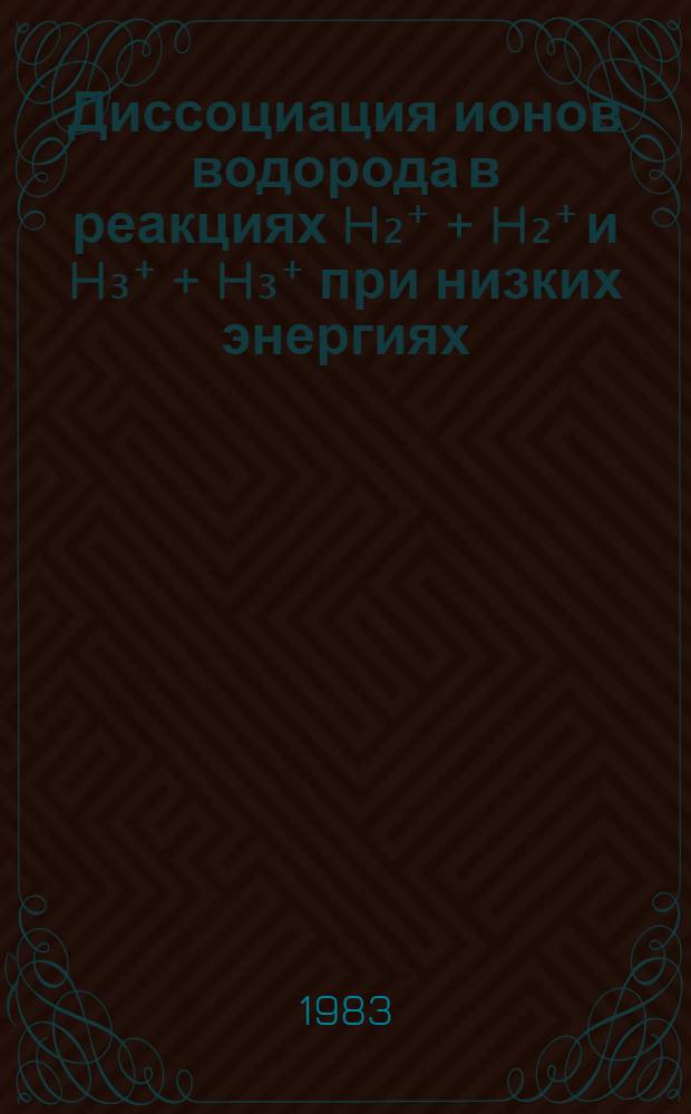 Диссоциация ионов водорода в реакциях H₂⁺ + H₂⁺ и H₃⁺ + H₃⁺ при низких энергиях